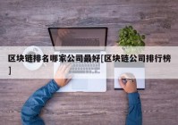 区块链排名哪家公司最好[区块链公司排行榜]