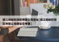 镇江蚂蚁科技区块链公司地址[镇江蚂蚁科技区块链公司地址在哪里]