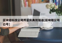 区块链科技公司开业庆典祝福语[区块链公司口号]