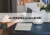 okx官网登陆入口[okex官方网]