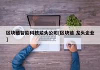 区块链智能科技龙头公司[区块链 龙头企业]