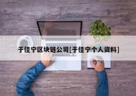 于佳宁区块链公司[于佳宁个人资料]