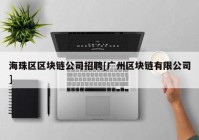 海珠区区块链公司招聘[广州区块链有限公司]