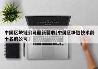 中国区块链公司最新营收[中国区块链技术前十名的公司]