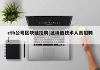 cth公司区块链招聘[区块链技术人员招聘]