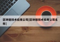 区块链技术应用公司[区块链技术应用公司名称]