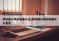 区块链公司内核是什么[区块链公司内核是什么意思]