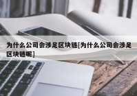 为什么公司会涉足区块链[为什么公司会涉足区块链呢]