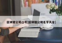 区块链公司口号[区块链公司名字大全]