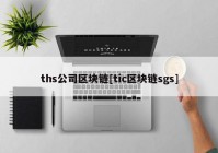 ths公司区块链[tic区块链sgs]