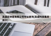 高盛区块链有限公司地址查询[高盛科技集团简介]