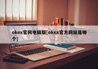 okex官网电脑版[okex官方网站是哪个]