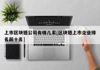 上市区块链公司有哪几家[区块链上市企业排名前十名]