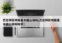 巴比特区块链是中国公司吗[巴比特区块链是中国公司吗知乎]