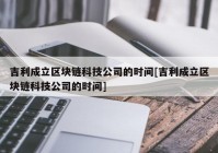 吉利成立区块链科技公司的时间[吉利成立区块链科技公司的时间]