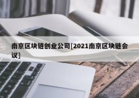 南京区块链创业公司[2021南京区块链会议]