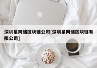 深圳星网储区块链公司[深圳星网储区块链有限公司]