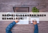 海南区块链公司入驻名单及费用表[海南区块链区有哪些上市公司]