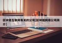 区块链互联网有关的公司[区块链网络公司简介]