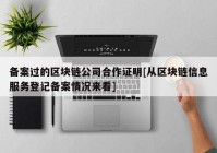 备案过的区块链公司合作证明[从区块链信息服务登记备案情况来看]