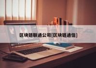 区块链联通公司[区块链通信]